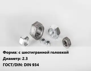 Гайка с шестигранной головкой D=2.3 DIN 934